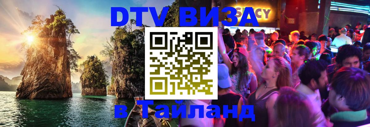 Destination Thailand Visa (DTV виза) 